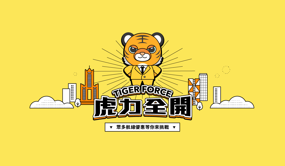 Tigerair KITF 台灣虎航 高雄旅展 活動網頁視覺設計 design by Jiaan 莊嘉安